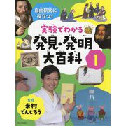 自由研究に役立つ!実験でわかる発見・発明大百科〈1〉 [全集叢書]