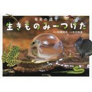 奄美の道で生きものみーつけた [絵本]
