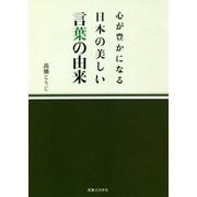 心が豊かになる日本の美しい言葉の由来 [単行本]