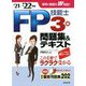 FP技能士3級問題集&テキスト〈'21→'22年版〉 [単行本]
