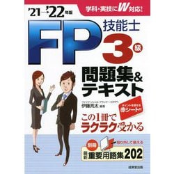 FP技能士3級問題集&テキスト〈'21→'22年版〉 [単行本]