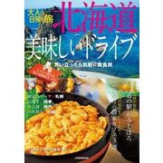 大人の日帰り旅　北海道美味しいドライブ(JTBのMOOK) [ムックその他]