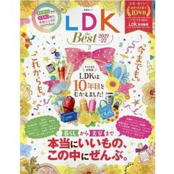 LDK the Best 2021～22-10年目の感謝を込めて、本当にいいもの、すべてをこの1冊に！（晋遊舎ムック） [ムックその他]