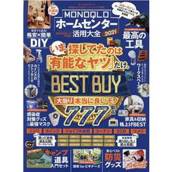 MONOQLOホームセンター活用大全 2021（100％ムックシリーズ） [ムックその他]