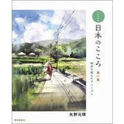 水彩印象画 日本のこころ〈第1集〉時空を超えたアニミズム [単行本]