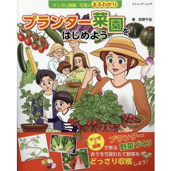 マンガと図解、写真でまるわかりプランター菜園をはじめよう（ブティック・ムック No. 1540） [ムックその他]