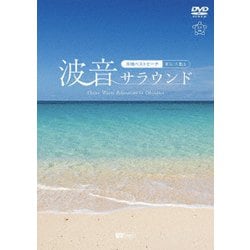波音サラウンド 沖縄ベストビーチ(宮古・八重山) (シンフォレストDVD) [DVD]