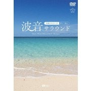 波音サラウンド 沖縄ベストビーチ(宮古・八重山) (シンフォレストDVD)