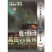 復刻!U.W.F.インターナショナル伝説シリーズvol.8 U.W.F. vs 新日本全面戦争第6弾 高田 vs 長州頂上対決 1996.4.19 大阪府立体育会館