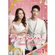 ラブ・デザイナー～恋のお仕立てはじめます～ DVD-BOX2 [DVD]