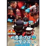 近代麻雀Presents 麻雀最強戦2021 #3男子プロ一撃必殺 上巻
