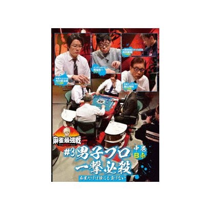 近代麻雀Presents 麻雀最強戦2021 #3男子プロ一撃必殺 中巻 [DVD]