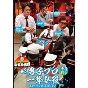 近代麻雀Presents 麻雀最強戦2021 #3男子プロ一撃必殺 中巻