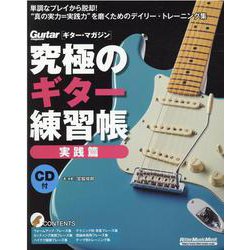 究極のギター練習帳 実践篇 大型増強版-ギター・マガジン（リットーミュージック・ムック） [ムックその他]