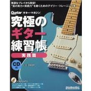 究極のギター練習帳 実践篇 大型増強版-ギター・マガジン（リットーミュージック・ムック） [ムックその他]