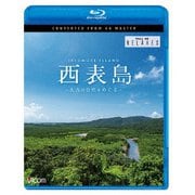 西表島 4K撮影作品 ~太古の自然をめぐる~ (ビコム Relaxes)