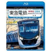 東急電鉄東横線 横浜高速鉄道みなとみらい線・目黒線 往復 4K撮影作品 渋谷~横浜~元町・中華街/目黒~日吉 (ビコム ブルーレイ展望 4K撮影作品)