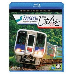 N2000系 特急しまんと4号 4K撮影作品 高知～高松 (ビコム ブルーレイ展望 4K撮影作品) [Blu-ray Disc]