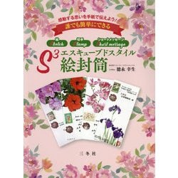 エスキューブドスタイル絵封筒 [単行本]