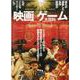 映画×ゲーム大百科-名画の影に名作・珍作ゲームあり！！（マイウェイムック） [ムックその他]