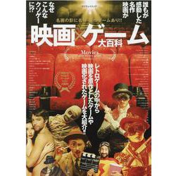 映画×ゲーム大百科-名画の影に名作・珍作ゲームあり！！（マイウェイムック） [ムックその他]