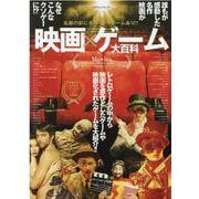 映画×ゲーム大百科-名画の影に名作・珍作ゲームあり！！（マイウェイムック） [ムックその他]