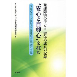 発達障害の子ども・青年の成長の記録"安心と自尊心"を柱に―SKCキッズカレッジ保護者・当事者の手記 [単行本]