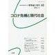 唯物論と現代〈63〉コロナ危機と現代社会 [単行本]
