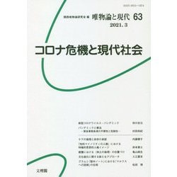 唯物論と現代〈63〉コロナ危機と現代社会 [単行本]