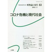 唯物論と現代〈63〉コロナ危機と現代社会 [単行本]