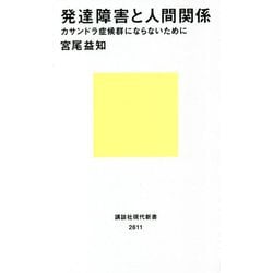 発達障害と人間関係―カサンドラ症候群にならないために(講談社現代新書) [新書]