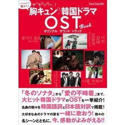 サランへ！胸キュン韓国ドラマOST（オリジナルサウンドトラッ-いっしょに歌おう！（TOKYO NEWS MOOK 918号 haru*hana別冊） [ムックその他]