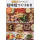 糖質オフがうれしい！超時短つくりおき（文友舎ムック） [ムックその他]