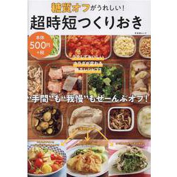 糖質オフがうれしい！超時短つくりおき（文友舎ムック） [ムックその他]