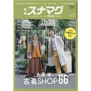 別冊スナマグ vol.2-2021NAGOYA USED SHOP GUIDE（流行発信MOOK） [ムックその他]