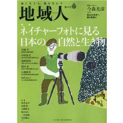 地域人 第68号 [単行本]