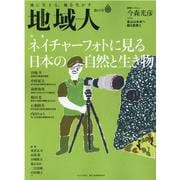 地域人 第68号 [単行本]
