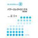 パワーエレクトロニクス（改訂版） （改訂版） (電気・電子系　教科書シリーズ<20>) [全集叢書]