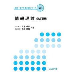 情報理論（改訂版） （改訂版） (電気・電子系　教科書シリーズ<22>) [全集叢書]