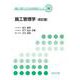 施工管理学（改訂版） （改訂版） (環境・都市システム系 教科書シリーズ<10>) [全集叢書]