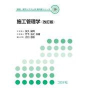 施工管理学（改訂版） （改訂版） (環境・都市システム系 教科書シリーズ<10>) [全集叢書]