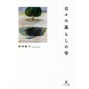 日々の暮らしの雫 [単行本]