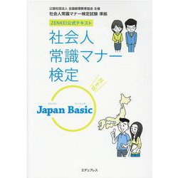 ヨドバシ Com 社会人常識マナー検定japan Basic 2版 Zenkei公式テキスト 単行本 通販 全品無料配達