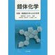 錯体化学―有機・無機複合体の分子科学 [単行本]