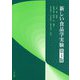 新しい食品学実験 第4版 [単行本]