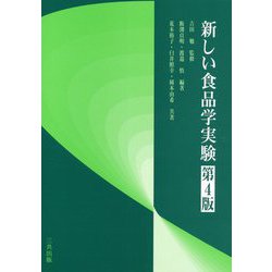新しい食品学実験 第4版 [単行本]
