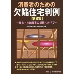 消費者のための欠陥住宅判例〈第8集〉住宅・宅地被害の根絶へ向けて [単行本]