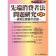 先端消費者法問題研究―研究と実務の交錯〈第2巻〉(ネットとうほく叢書) [単行本]