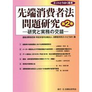 先端消費者法問題研究―研究と実務の交錯〈第2巻〉(ネットとうほく叢書) [単行本]