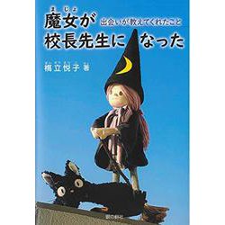 魔女が校長先生になった－出会いが教えてくれたこと [単行本]